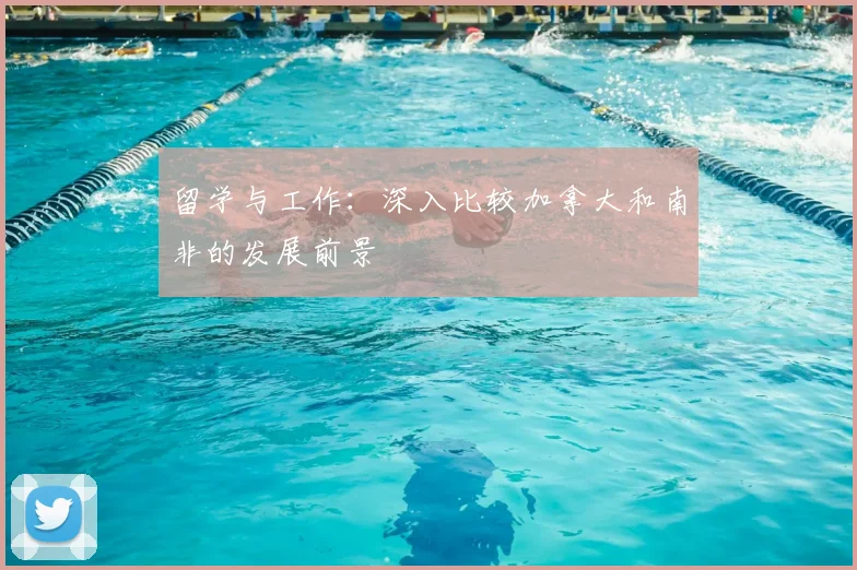 留学与工作：深入比较加拿大和南非的发展前景
